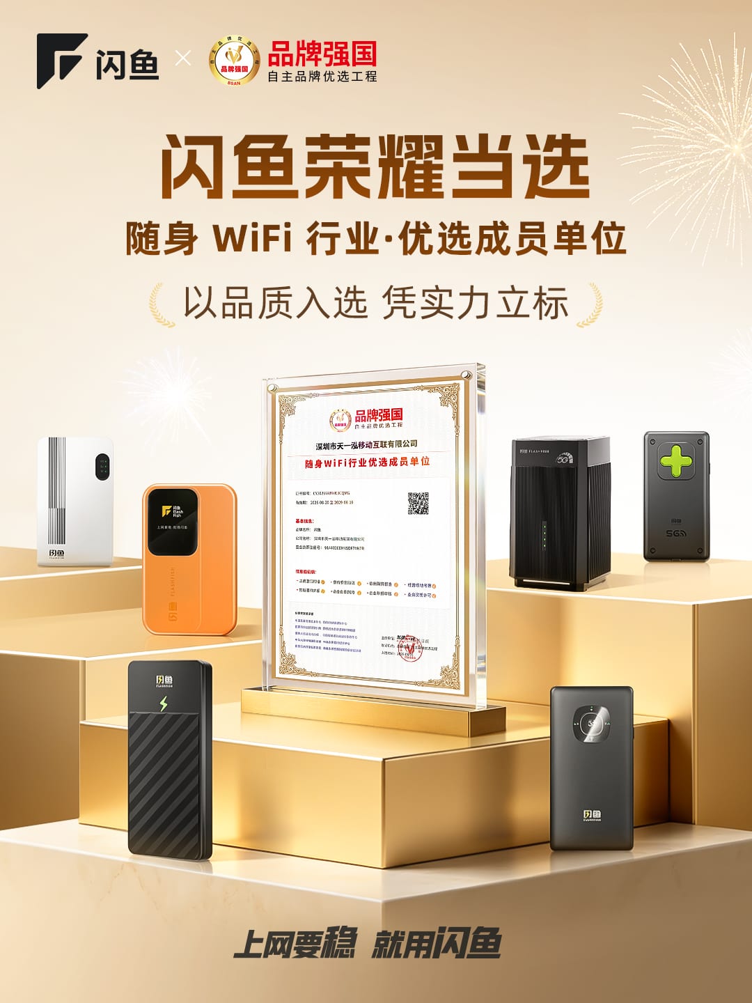 闪鱼入选品牌强国·自主品牌优选工程,随身 WiFi 行业优选成员单位