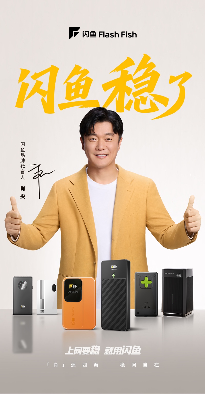 闪鱼品牌代言人肖央:闪鱼稳了,上网要稳就用闪鱼