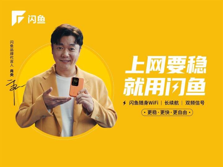 闪鱼x肖央 TVC大片