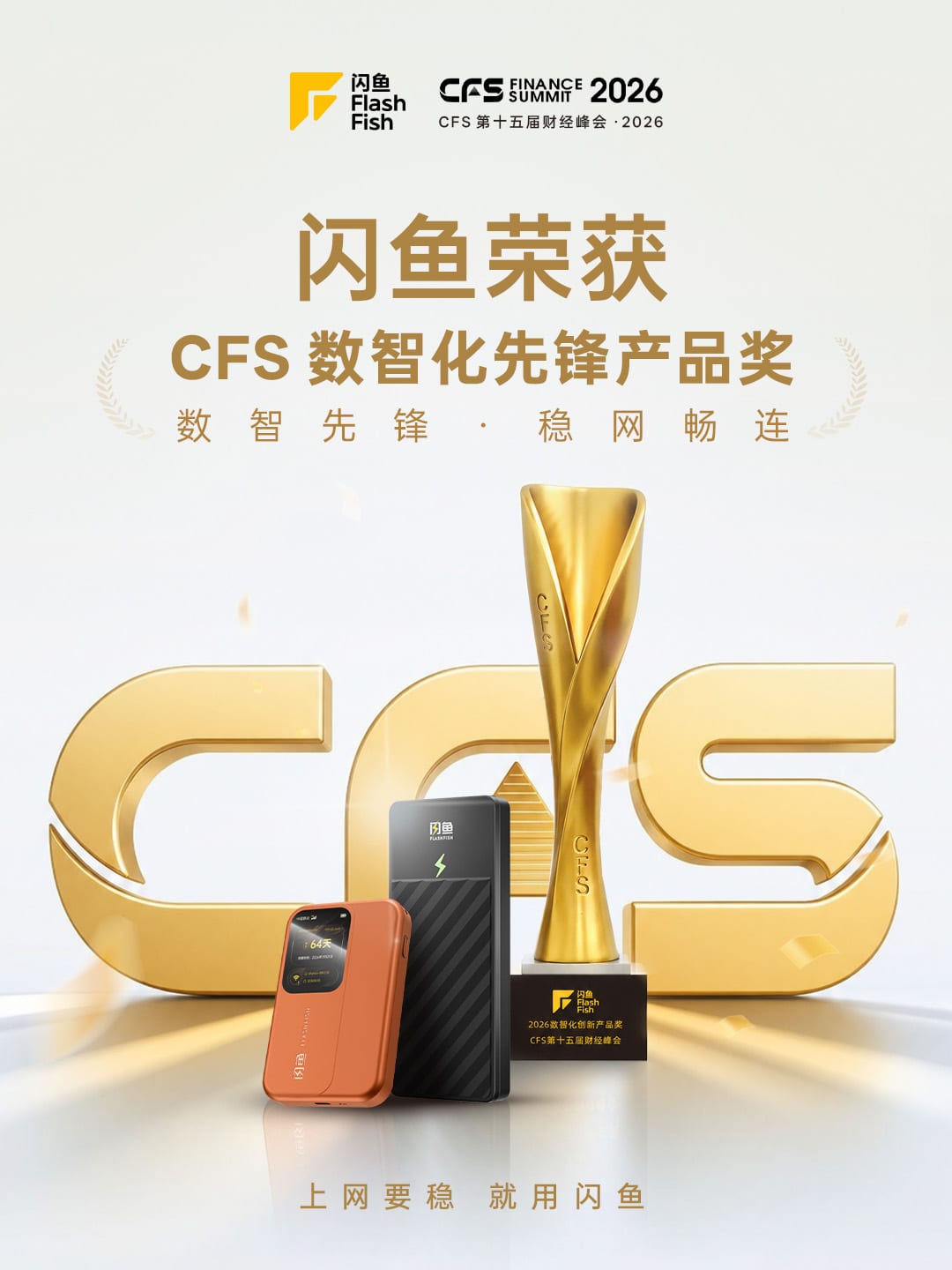 闪鱼荣获 CFS 数智化先锋产品奖