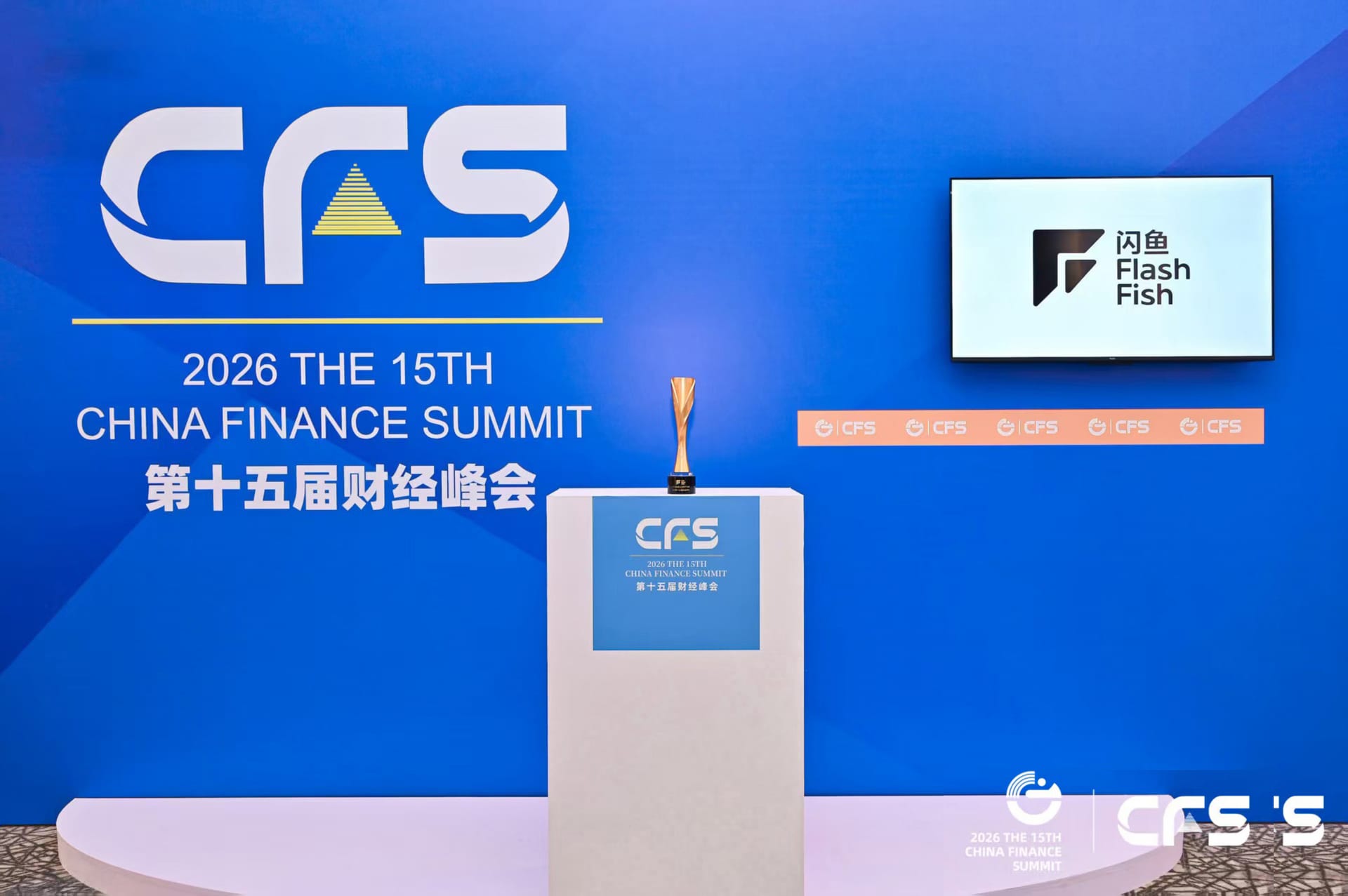 第十五届 CFS 财经峰会现场，闪鱼奖杯陈列于颁奖台