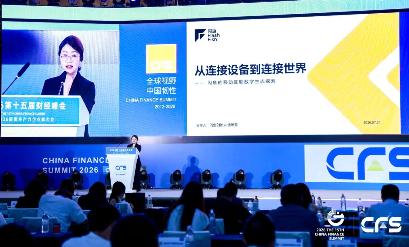 闪鱼创始人金琳慧在 CFS 财经峰会分享「从连接设备到连接世界」