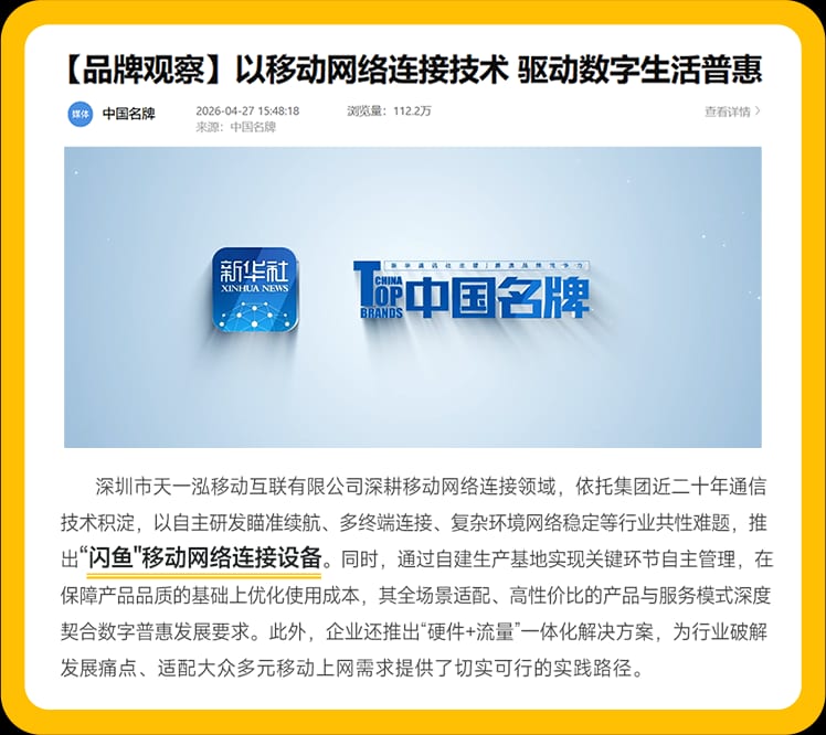 新华社《中国名牌》栏目报道闪鱼移动网络连接技术