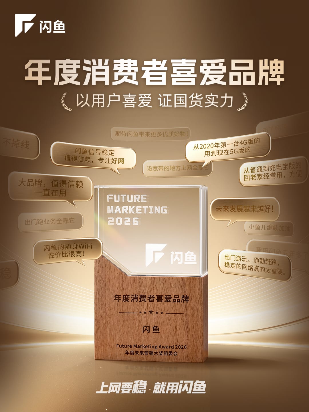 闪鱼荣获 2026 Future Marketing 年度消费者喜爱品牌