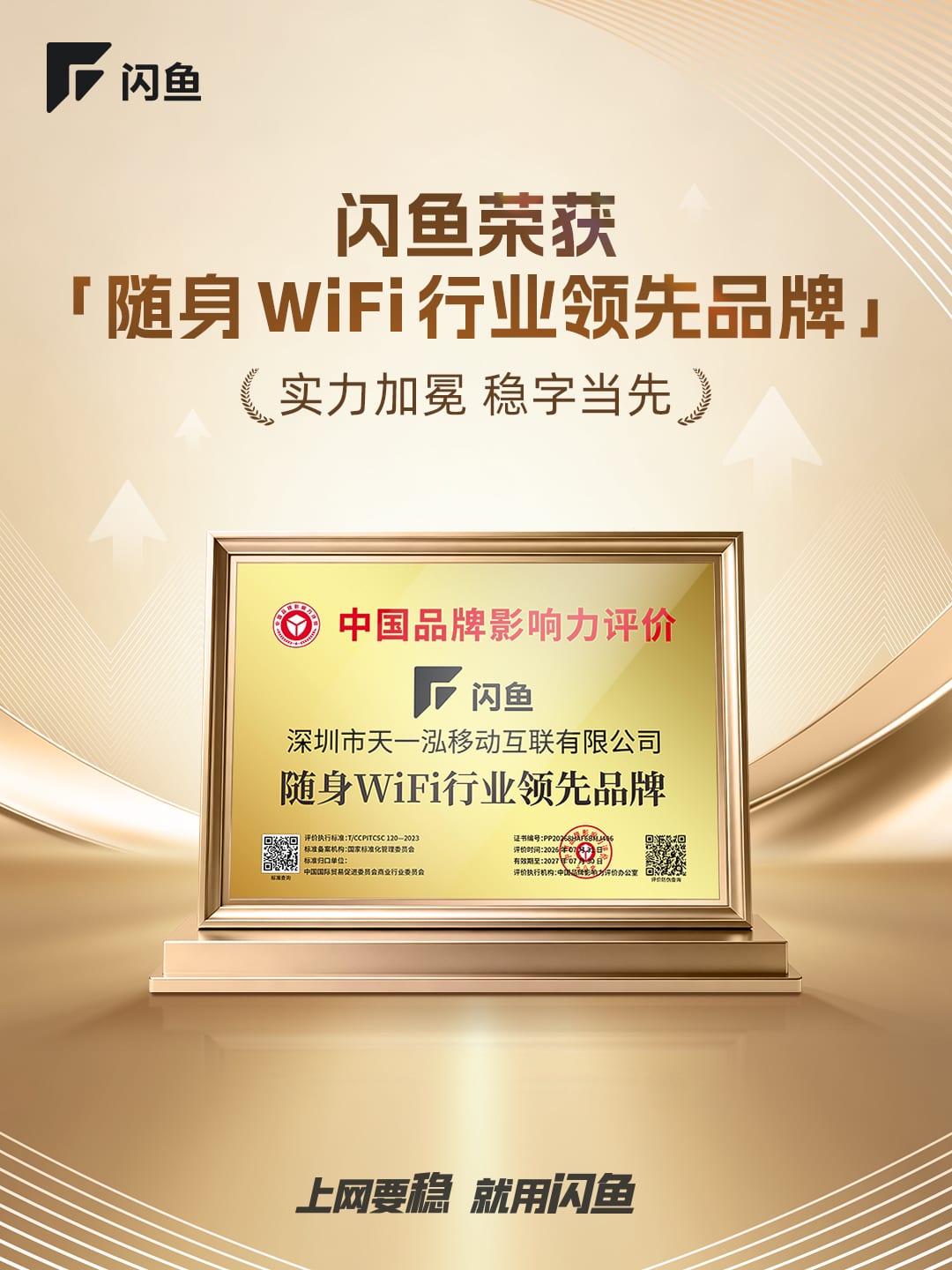 闪鱼获评随身 WiFi 行业领先品牌,中国品牌影响力评价证书