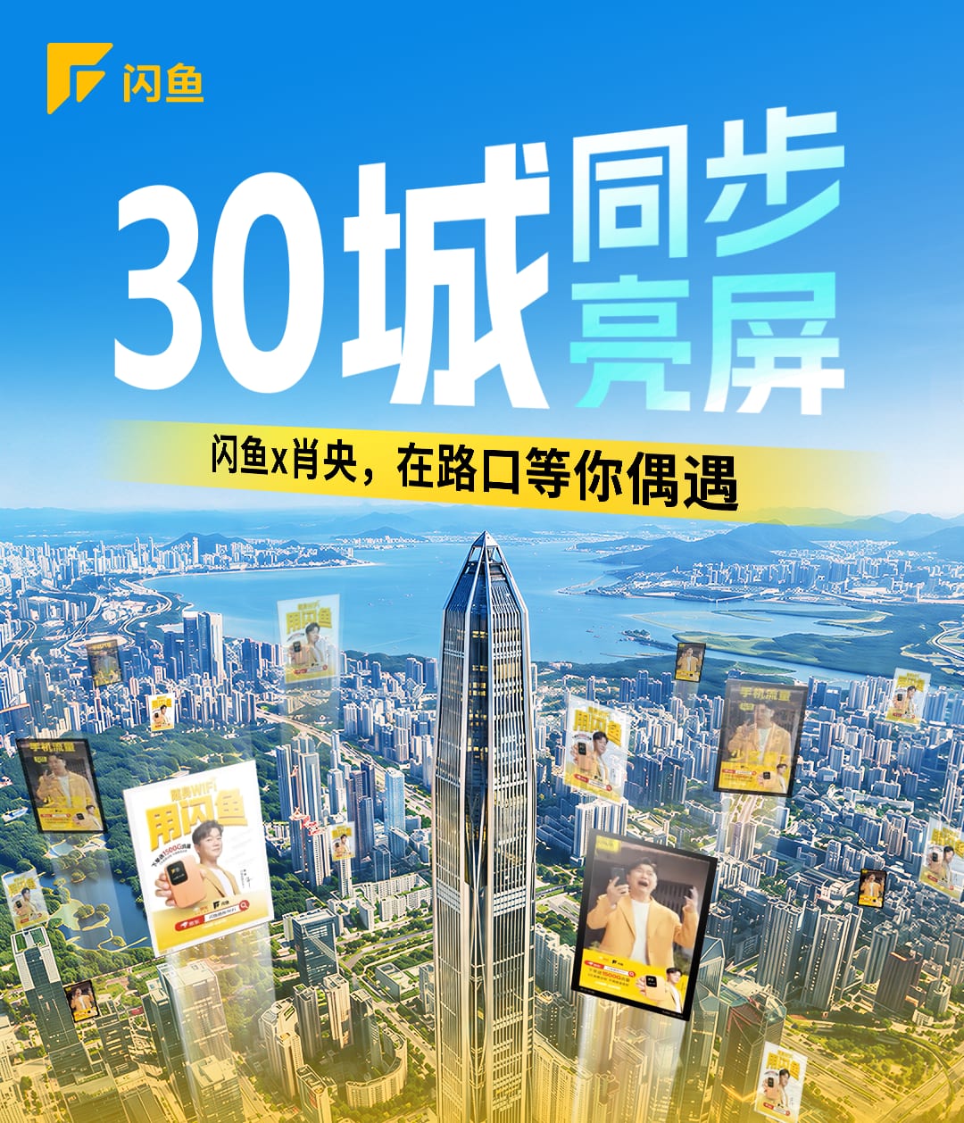 30城同步亮屏,闪鱼×肖央在路口等你偶遇