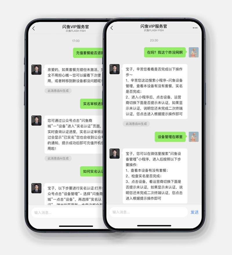 AI 客服真实对话：套餐退款与实名认证