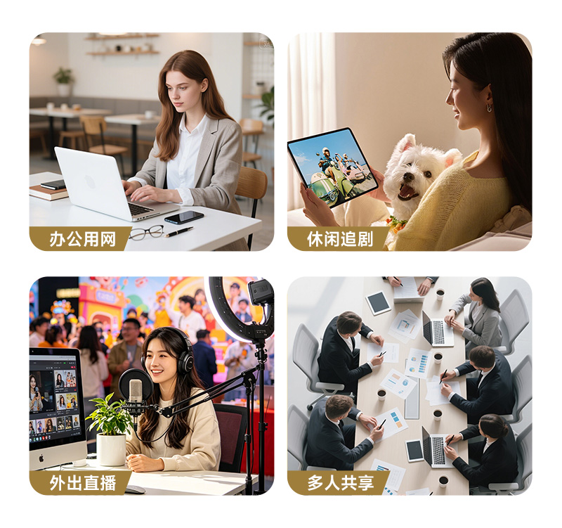 多场景适用：办公用网 · 休闲追剧 · 外出直播 · 多人共享