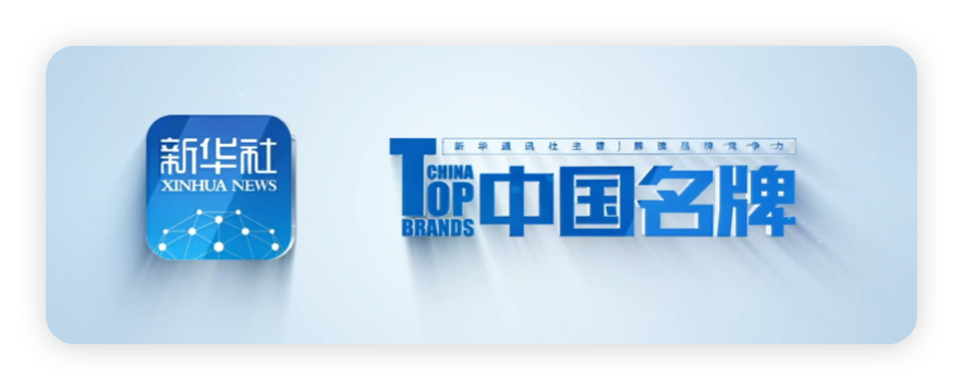 新华社《中国名牌》栏目报道闪鱼