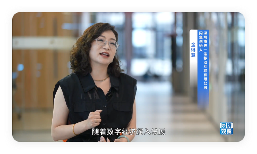 闪鱼联合创始人金瑞慧接受《中国名牌》采访