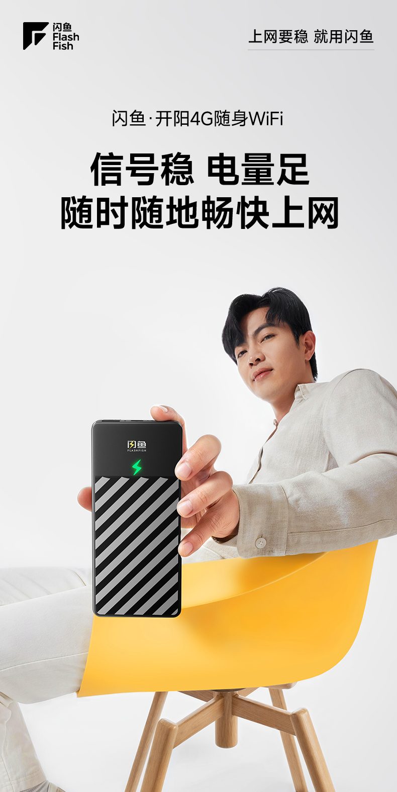 闪鱼·开阳4G随身WiFi-产品主视觉