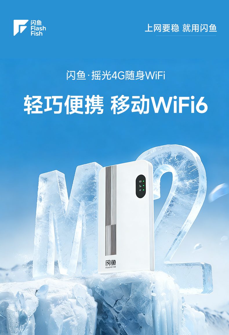闪鱼·摇光4G随身WiFi-产品主视觉